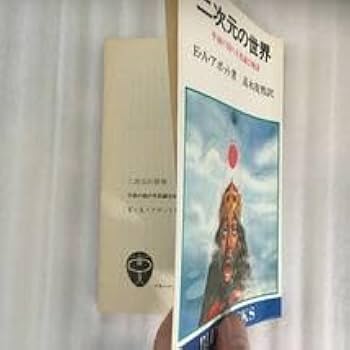 Amazon.co.jp: 二次元の世界 平面の国の不思議な物語 E・A